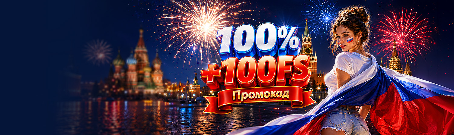 Бо нус ко Дню России